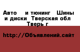 Авто GT и тюнинг - Шины и диски. Тверская обл.,Тверь г.